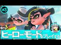 【スプラトゥーン3】お久しぶりです【ヒーローモード#3】
