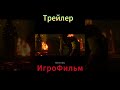 ИгроФильм Хоррор Ужасы #shorts #игрофильм #2024