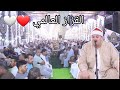 تلاوةفي منتها الجمال والروعه للقارئ العالمي الشيخ محمود محمدعبدالرحمن القزاز عزاء الحاج السيدالجمال