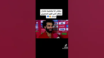 محمد صلاح يتكلم انكليزي بمقابله بلعربي 