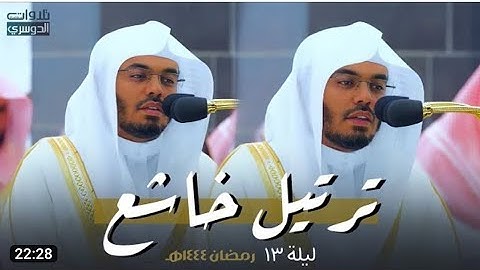 د. ياسر الدوسري يختم سورة الأنفال ويستفتح سورة التوبة بأخشع التراتيل وأبكاها | ليلة 13-9-1444هـ