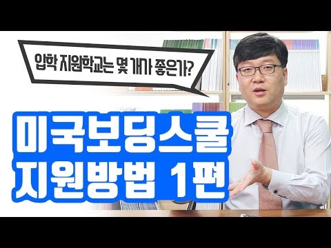 (115-120p) 엘유학원이 하는] 미국보딩스쿨 지원방법 - 1편