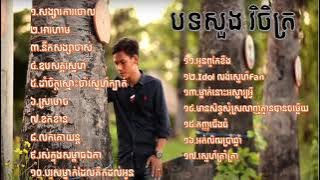 សួរ វិចិត្រ ជ្រើសរើសបទមនោសញ្ចេតនាពិ រោះៗល្បីៗ 2025