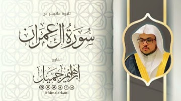 تلاوة فجرية ماتيسر من سورة آل عمران #إبراهيم_جميل #ibrahim_jamil