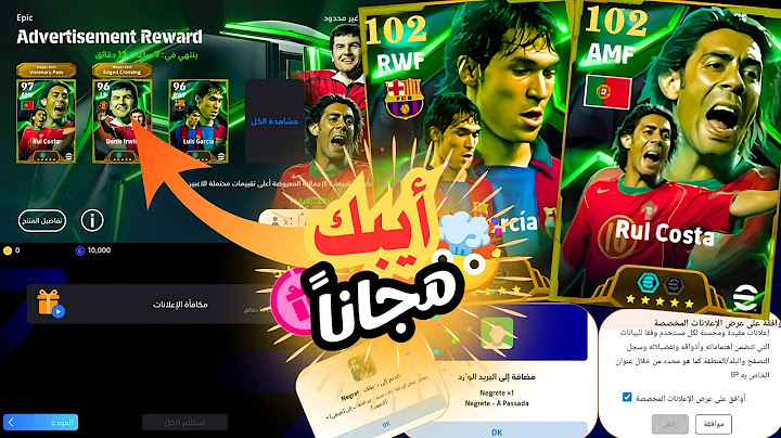 طريقة الحصول على لاعبين أيبك مجاناً مقابل الاعلانات بيس موبايل 😍🔥كوينز وهدايا أسطورية🤯#efootball2025