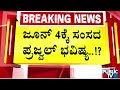 ಜೂನ್ 4ಕ್ಕೆ ಸಂಸದ ಪ್ರಜ್ವಲ್ ಭವಿಷ್ಯ..! | Prajwal Revanna | Public TV