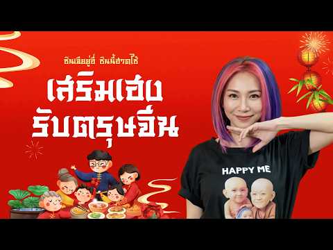เสริมเฮงรับตรุษจีน | MET Morning Live