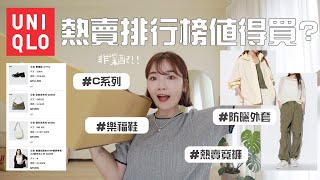 把UNIQLO熱銷榜通通買回家！花了破萬