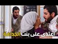 اعتدى على بنت الخدامة ـ لا تخافي انا جاية مشانك اوعك تخبري حدا ـ باب الحارة 