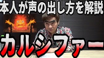 カルシファー Youtube