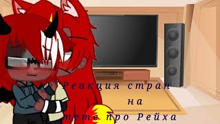 ~Реакция стран на memeпро Рейха~