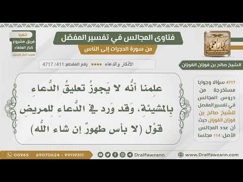 [411- 4717] هل في الدعاء للمريض بقول(لا بأس طهور إن شاء الله) تعليق للدعاء بالمشيئة؟ - صالح الفوزان