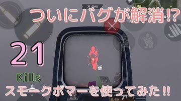 【ソロスク】ついにバグが解消⁉︎スモークボマーを使ってみた‼︎　21kills 【CODモバイル】 Solo VS Squads
