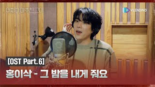 [making] 한여름 밤 올드팝 감성 물씬 🎶 어마그 계곡씬의 바로 그 곡!🌙 홍이삭 - 그 밤을 내게 줘요 [어쩌다 마주친 그대 OST Part.6]