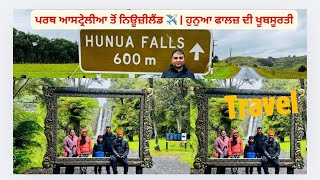 ⁣ਪਰਥ ਆਸਟ੍ਰੇਲੀਆ ਤੋਂ ਨਿਊਜ਼ੀਲੈਂਡ ✈️ | ਹੁਨੁਆ ਫਾਲਜ਼ ਦੀ ਖੂਬਸੂਰ#deepabazidwala 