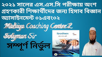 SSC 2021 1st week Accounting Assignment। SSC hisab biggan Assignment।Accounting Assignment SSC 2021