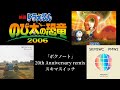 【名曲】ボクノート/スキマスイッチ ～20th Anniversary remix～【のび太の恐竜2006】