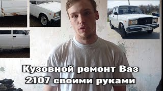 КАК Я ДЕЛАЛ СВОЮ СЕМЁРКУ. КУЗОВНОЙ РЕМОНТ ВАЗ 2107 СВОИМИ РУКАМИ. #жигули #ваз #классика #ваз2107