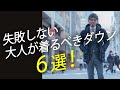 【大人ダウン】この冬大人が着るべきおすすめダウン６選！粋なオヤジのファッション講座【メンズファッション 40代50代】