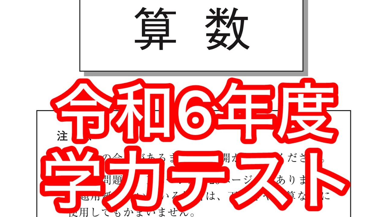 2024年度 全国学力テスト 小学6年生算数 解説 - YouTube