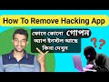 How To Uninstall Hidden  Apps  From Your Phone in Bengali || Delete Spy Apps  || KOU TECH.