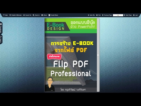 การสร้างสื่อแบบ E-Book จากไฟล์ PDF ด้วยโปรแกรม Flip PDF Professional