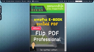 การสร้างสื่อแบบ E-Book จากไฟล์ PDF ด้วยโปรแกรม Flip PDF Professional