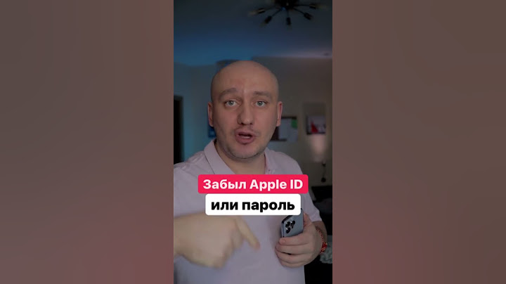 Забыл Apple ID или пароль
