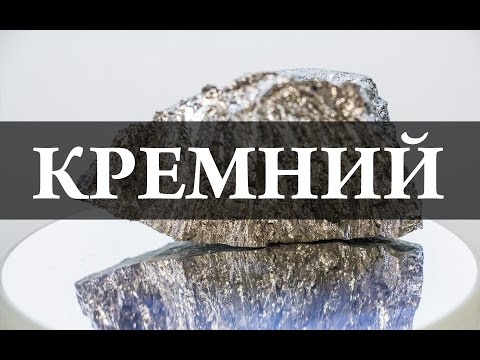 Кремний. Химия – просто