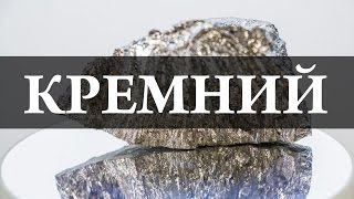 Кремний. Химия – просто(, 2016-06-24T17:00:01.000Z)