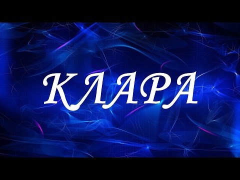 Значение имени Клара. Женские имена и их значения