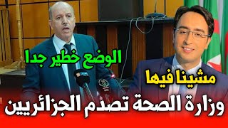 عاجل وردنا الآن وزارة الصحة تصدم الجزائريين شاهد الآن التفاصيل بسرعة في أخبار الجزائر اليوم 2023