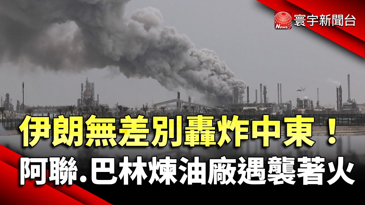 伊朗無差別轟炸中東！阿聯巴林煉油廠遇襲著火｜#寰宇新聞 @globalnewstw