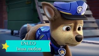 Гончик / Інша любов (PAW Patrol: The Movie)