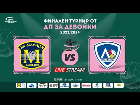 видео: (🔴LIVE) Марица vs. Левски-София - финален турнир от ДП за девойки