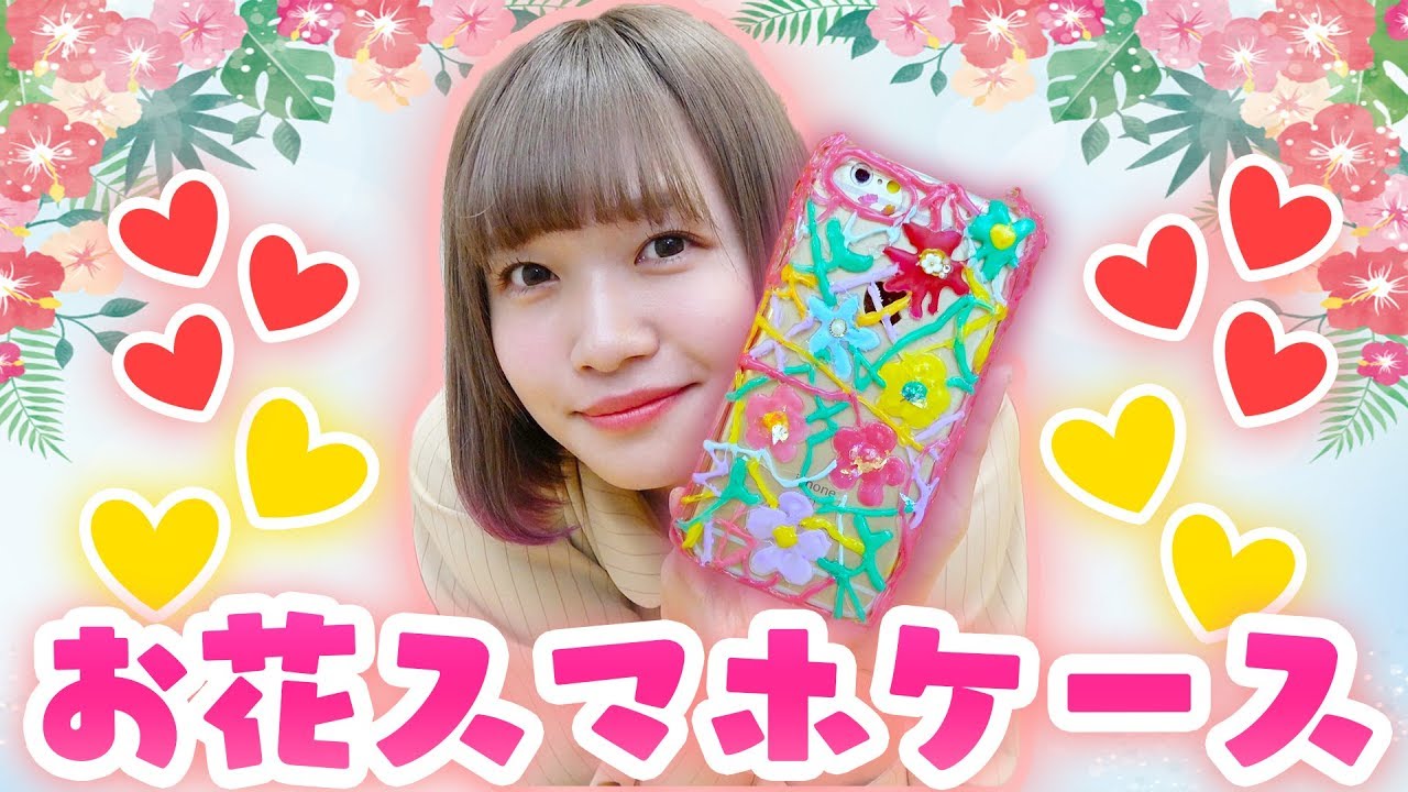 お花がかわいい グルーガンでスマホケース作ってみた Youtube