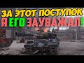 ЗА ЭТОТ ПОСТУПОК Я ЕГО РЕАЛЬНО ЗАУВАЖАЛ! МУЖИК НА ИС-4, РЕАЛЬНО КРАСАВА!