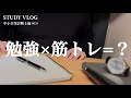 【Study Vlog】30代社会人の平日勉強ルーティン／ジム、はじめました／#中小企業診断士 第13話／ #朝活 #studyvlog #勉強