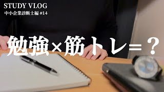 【Study Vlog】30代社会人の平日勉強ルーティン／ジム、はじめました／#中小企業診断士 第13話／ #朝活 #studyvlog #勉強