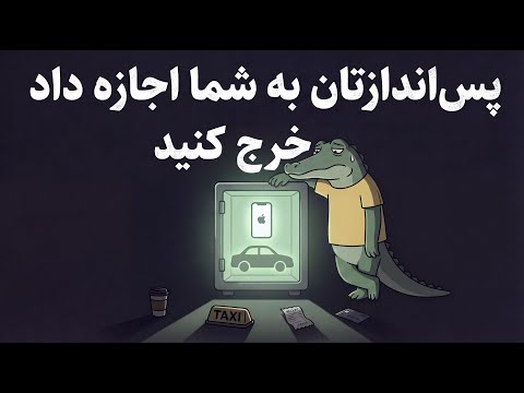 چرا وقتی پس انداز داری راحت تر خرج می کنی