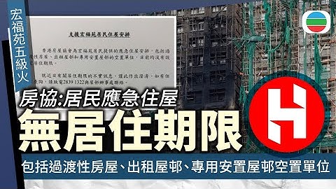 宏福苑五級火｜援助基金增至約38億　房協：居民應急住屋安排無居住期限｜香港新聞｜無綫新聞｜TVB News｜2025/12/18