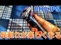 【PHILIPS】回転式電動シェーバーが神過ぎて紹介させてください！