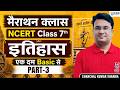 Part 3 | मैराथन क्लास | NCERT Class 7th | इतिहास | (एक ही वीडियो में) | Chanchal Kumar Sharma