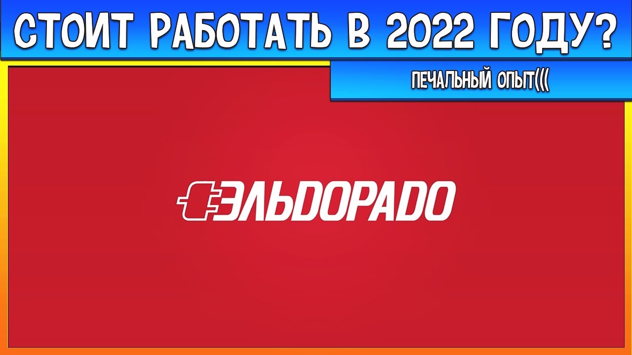 Эльдорадо стоит ли работать в 2022 году?Эльдорадо печальный опыт - YouTube
