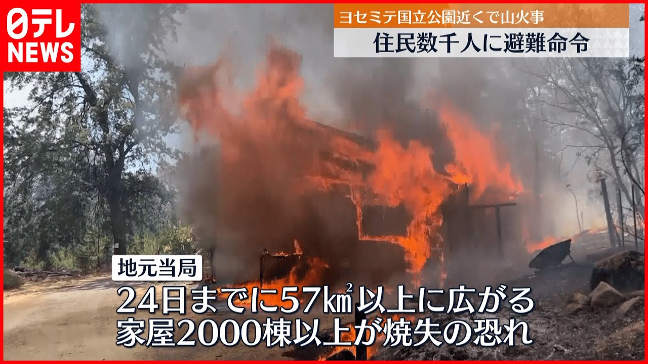 非常事態宣言】アメリカで大規模な山火事 住民数千人に避難命令