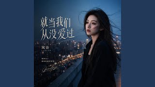 就当我们从没爱过