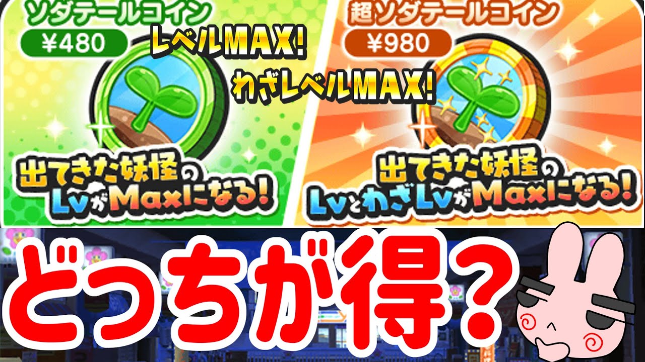 ぷにぷに 『超強化されて出てくるソダテールコインが登場！おすすめコインはこれだー！』 Yo-kai Watch