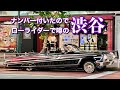 #93【ついに復活!ナンバー付いたので噂の渋谷へ】ローライダー アメ車 インパラ Homies