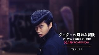 映画『ジョジョの奇妙な冒険 ダイヤモンドは砕けない 第一章』予告１【HD】2017年8月