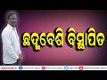 SUNDARGARH NEWS #ଛଦ୍ମବେଶି_ବିସ୍ଥାପିତ